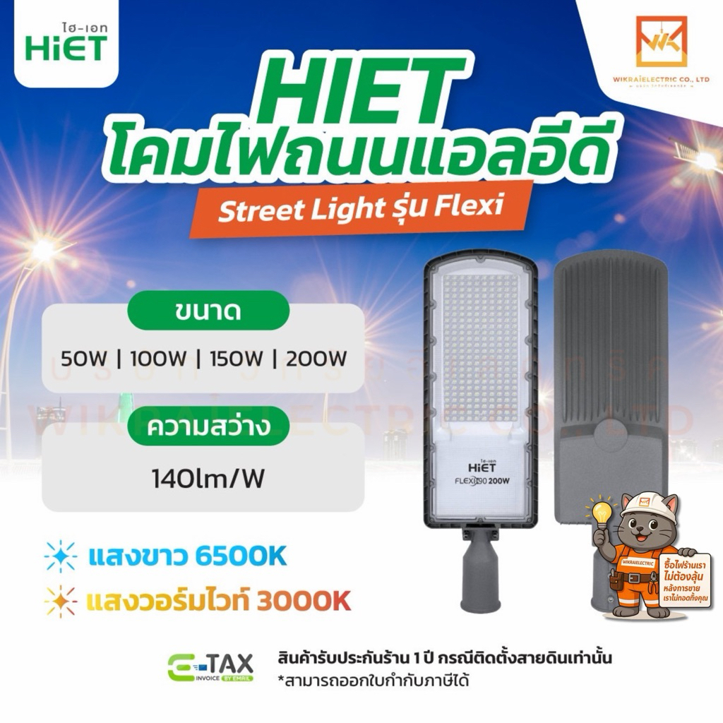HIET โคมไฟถนน LED FLEXI-90 50W 100W 150W 200W ปรับคอได้ 90° กันน้ำ IP65 สว่าง 140lm/w แสงขาว6500K แส