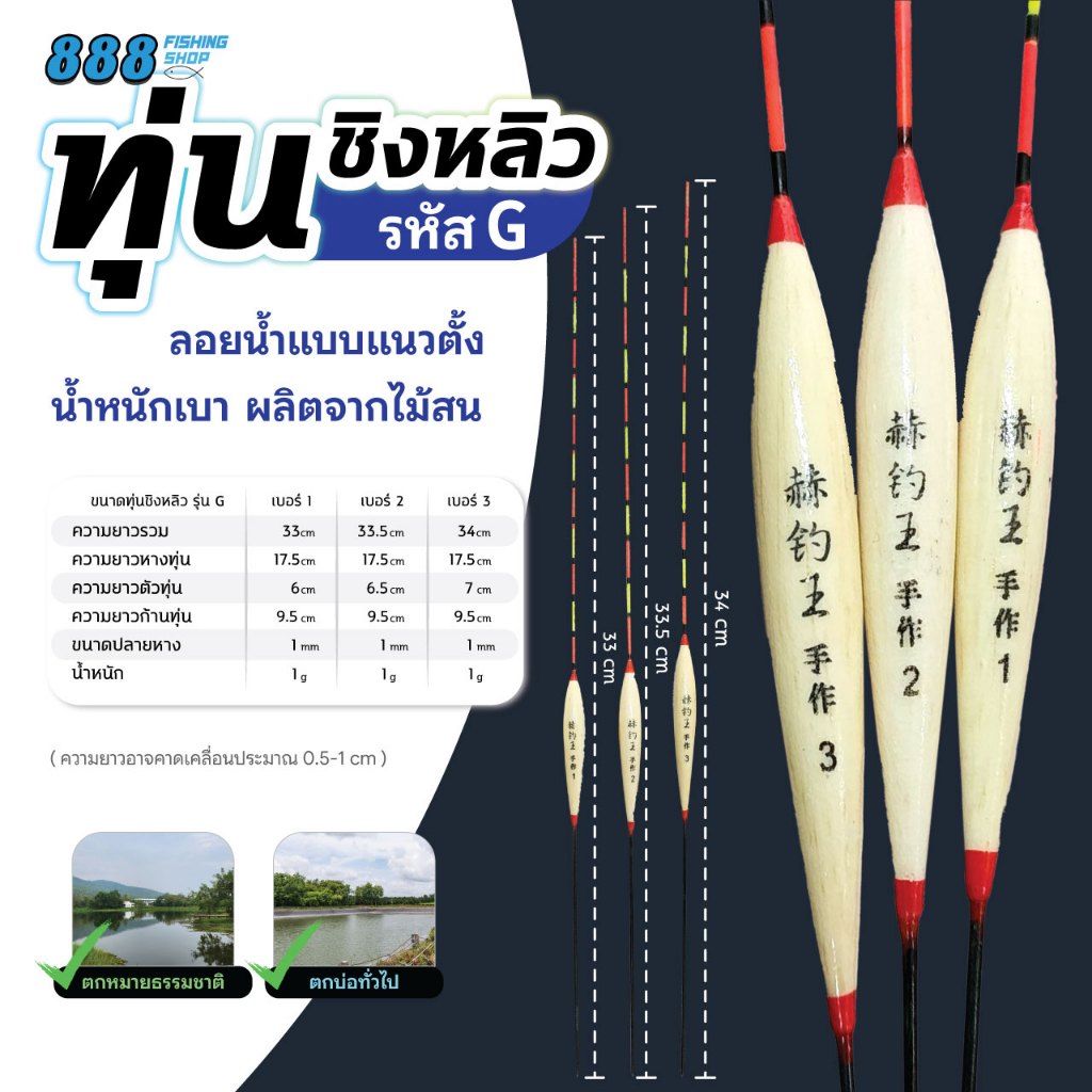 ทุ่นชิงหลิว รหัส G มี 1-3 เบอร์ ผลิตจากไม้สน ทรงสลิม อุปกรณ์ตกปลา by เหยื่อตกปลา 888 Sports ออกกำลังกาย