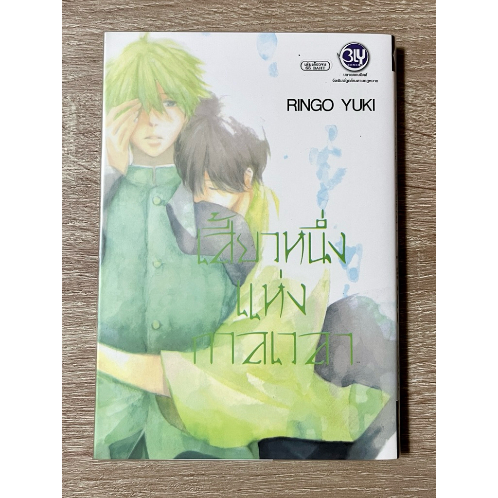 เสี้ยวหนึ่งแห่งกาลเวลา - RINGO YUKI