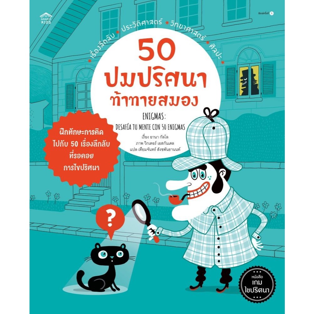 หนังสือ 50 ปมปริศนาท้าทายสมอง (ปกอ่อน) Amarin