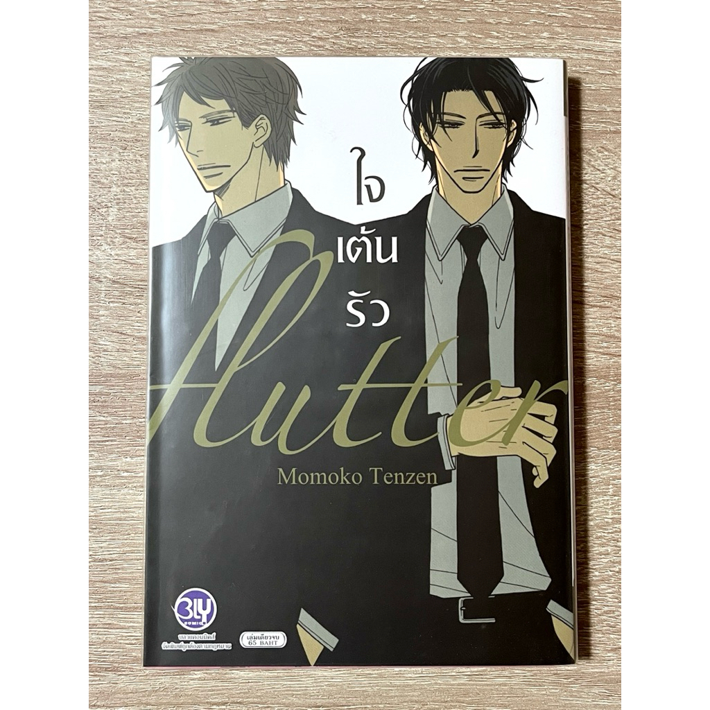 ใจเต้นรัว (flutter) - Momoko Tenzen