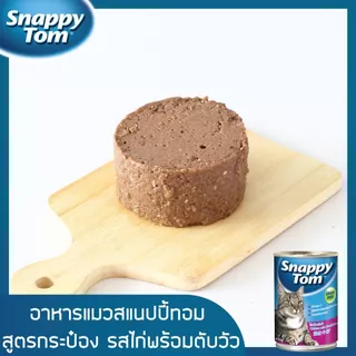 [Set 2] Set ทดลอง สแนปปี้ทอม อาหารแมว 400 กรัม สูตรโลฟ (Snappy Tom CAT FOOD 400g.) x4 กระป๋อง