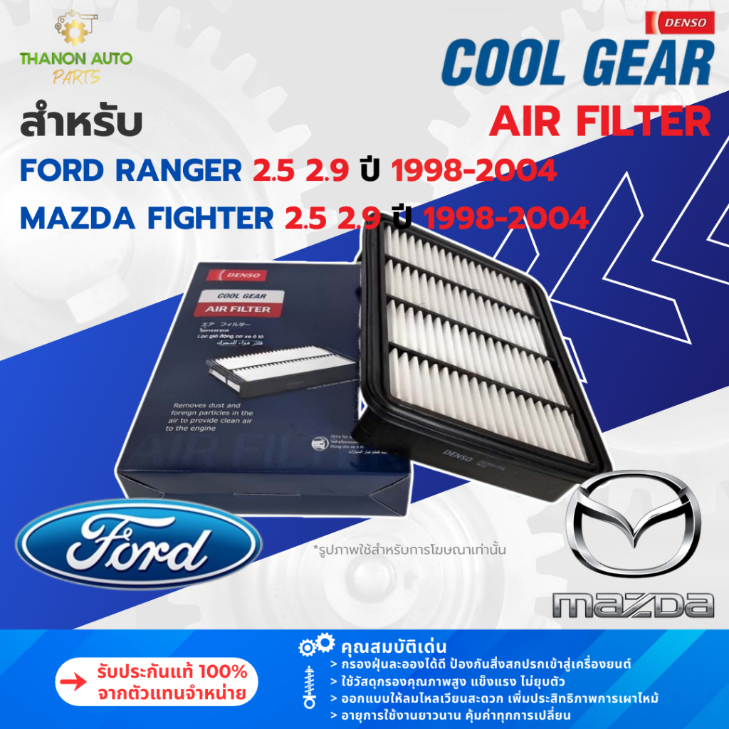 DENSO ไส้กรองอากาศ 260300-0331 Ford Ranger, Mazda Fighter 2.5 2.9 ปี 1998-2004 แท้100% WL8113Z40TF
