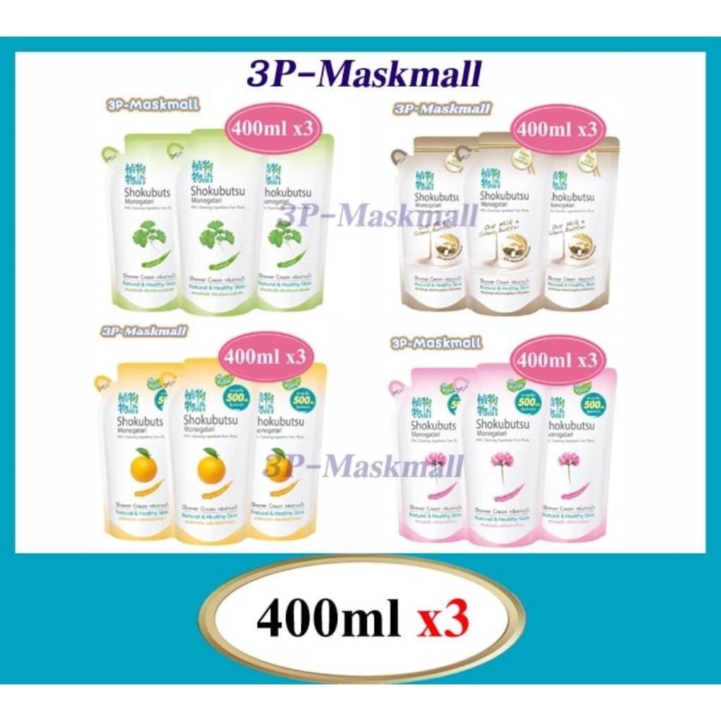 🔥แพค3ถุง🔥ครีมอาบน้ำโชกุ Shokubutsu โชกุบุสซึ โมโนตาการิ แบบถุงเติม ขนาด 400Ml. X3แพค