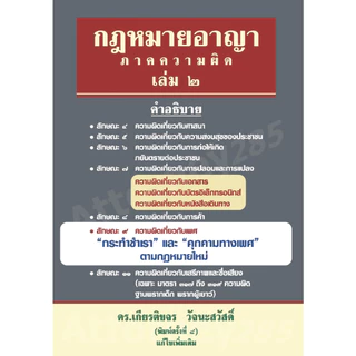 กฎหมายอาญา ภาคทั่วไป ภาคความผิด วิ.อาญา อ.เกียรติขจร วัจนะสวัสดิ์