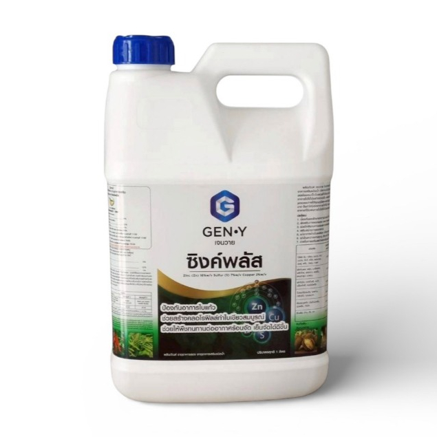 ซิงค์พลัส 5 ลิตร GEN-Y สังกะสี12% กำมะถัน5% ทองแดง2% ป้องกันและรักษาโรคใบแก้ว ช่วยให้พืชทนทานต่ออากาศหนาวจัด ร้อนจัด