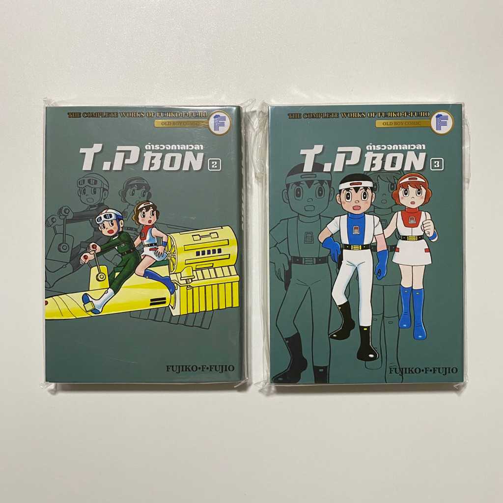 T.P Bon ตำรวจกาลเวลา เล่ม2,3  | Fujiko•F•Fujiko
