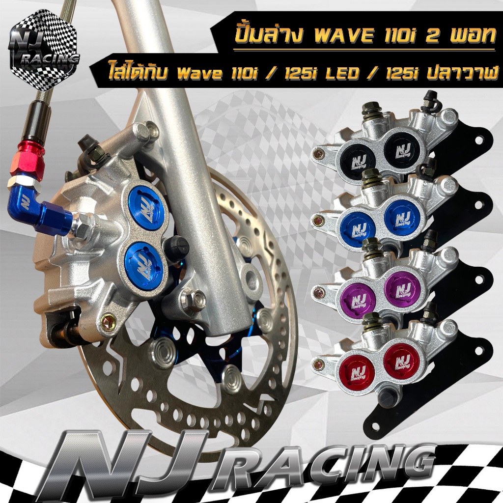 ปั้มล่าง 2พอท NJ racing รุ่น WAVE110-i 2009-2024 / WAVE125-i NEW / WAVE125 LED / WAVE125 ปลาวาฬ 2012