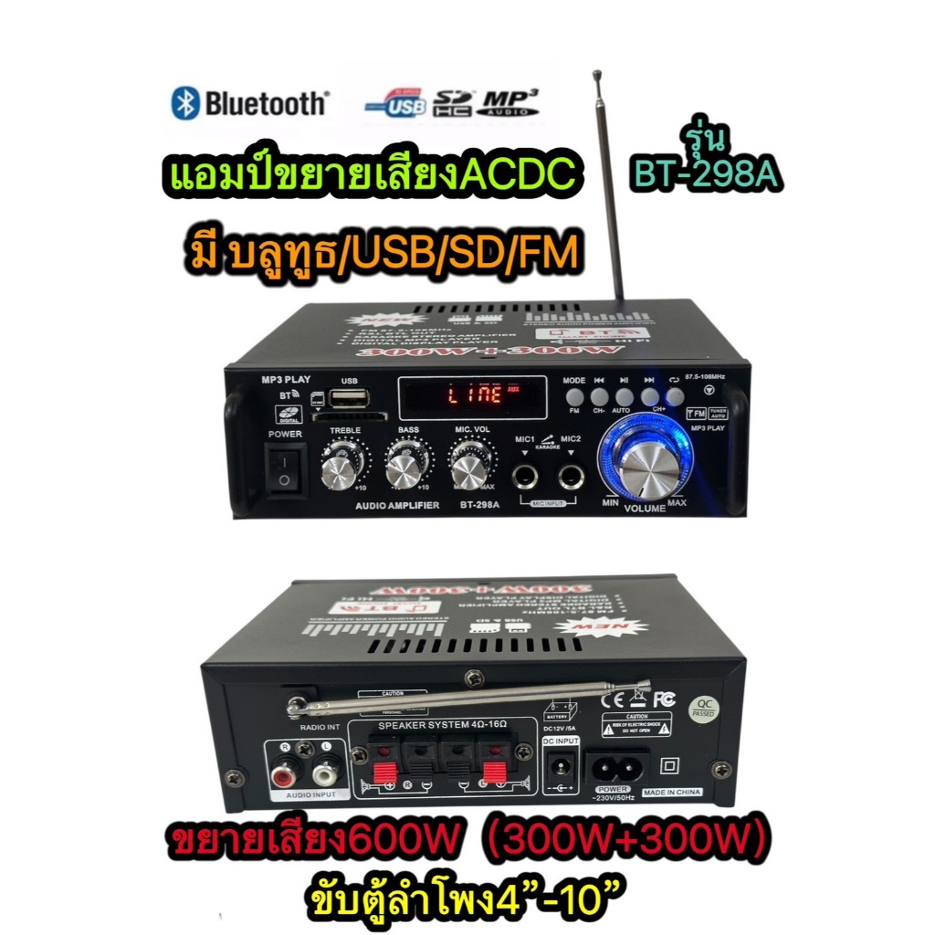 แอมป์ขยายเสียง ACDC มี Bluetooth /USB/SD/FM ใช้งานได้ 2 ระบบ DC AC เครื่องขยาย 600W(300W+300W)BT-298A