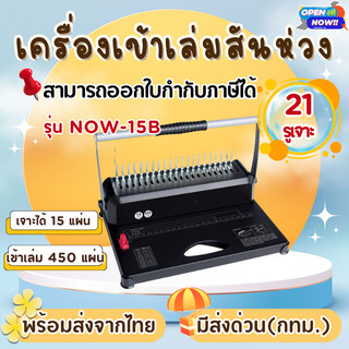 เครื่องเข้าเล่มสันห่วง รุ่น NOW-15B เจาะได้ 15 แผ่น  กระดูกงู ทำชิ้นงาน แข็งแรงทนทาน บอดี้เหล็ก