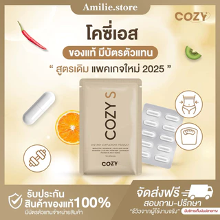 {🐻พรีออเดอร์+ส่งของ25สิงหา} โคซี่ COZY แพคเกจใหม่ล่าสุด ไฟเบอร์โคซี่ กาแฟโคซี่ ของแท้100% รับตรงจากบริษัท