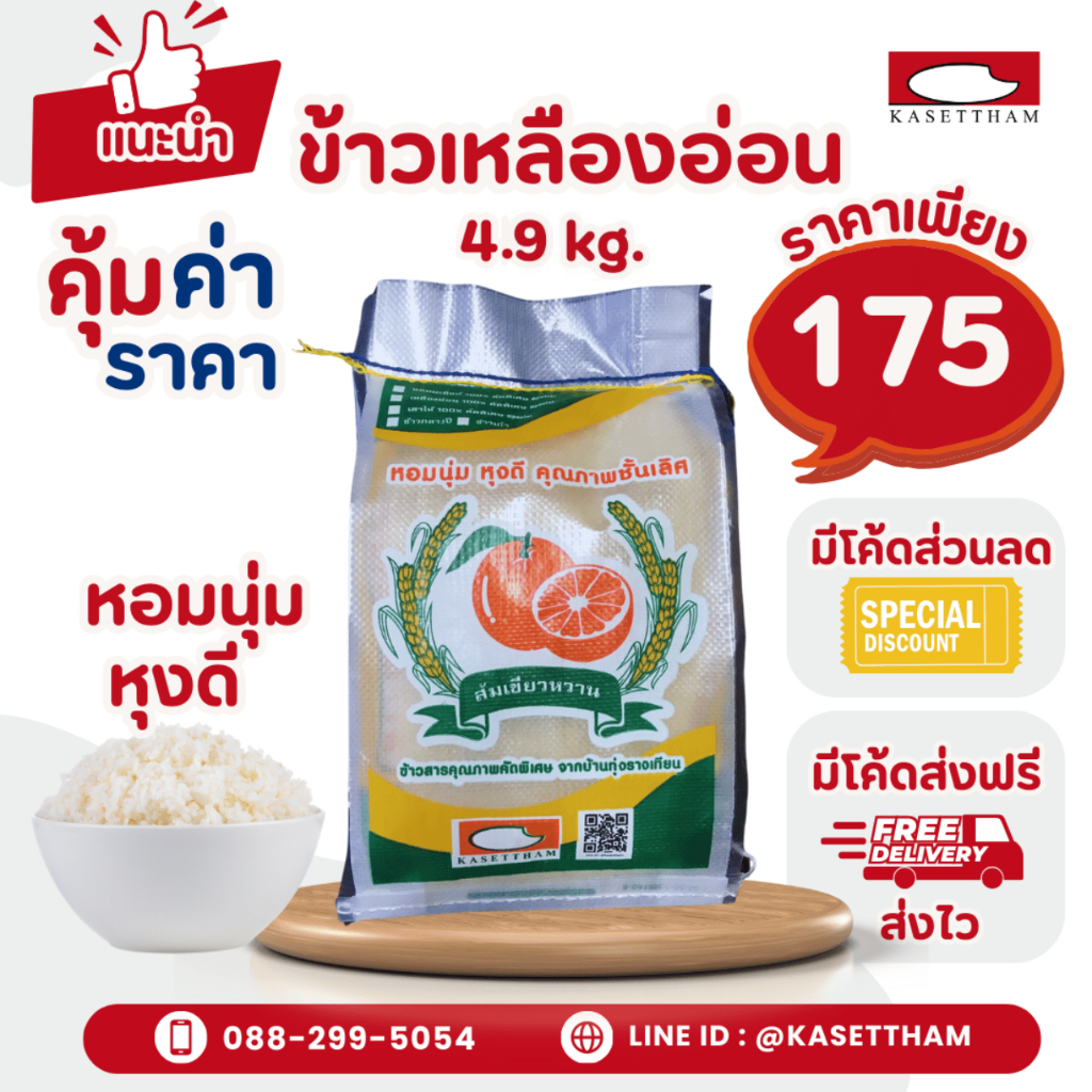 4.9 กก. ข้าวเหลืองอ่อน นุ่มฟูเย็นไม่แข็งไม่มีเม็ดหัก ข้าวสารตราส้มเขียวหวาน คุณภาพดีราคาโรงสี ส่งฟรี