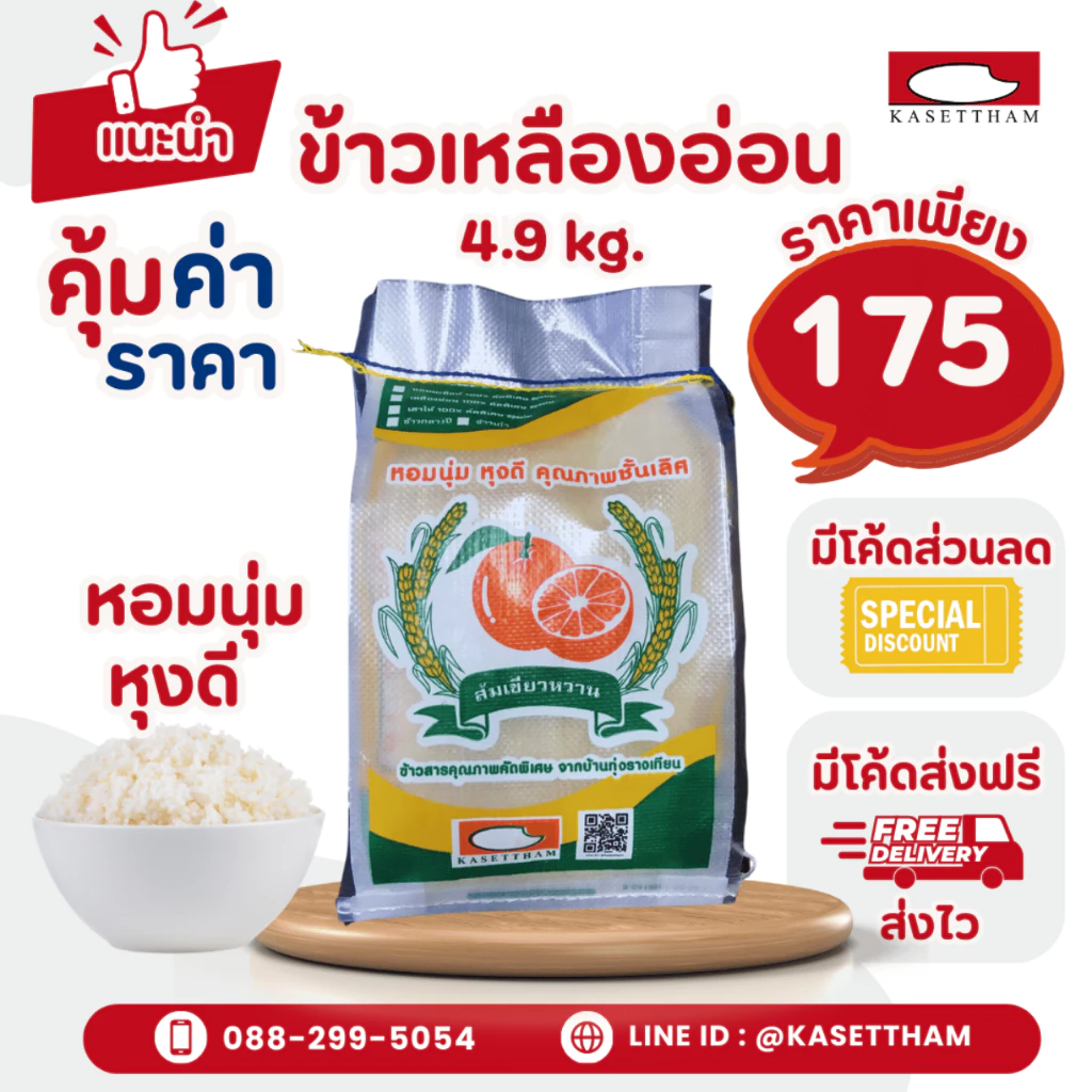 4.9 กก. ข้าวเหลืองอ่อน นุ่มฟูเย็นไม่แข็งไม่มีเม็ดหัก ข้าวสารตราส้มเขียวหวาน คุณภาพดีราคาโรงสี ส่งฟรี