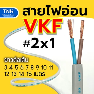 ANT สายไฟอ่อน VKF 2x1 หุ้ม 2 ชั้น สายลำโพง สายไฟ มาตราฐาน มอก ความยาวต่อเส้น 3 4 5 6 7 8 9 10 11 12 13 14 15 เมตร