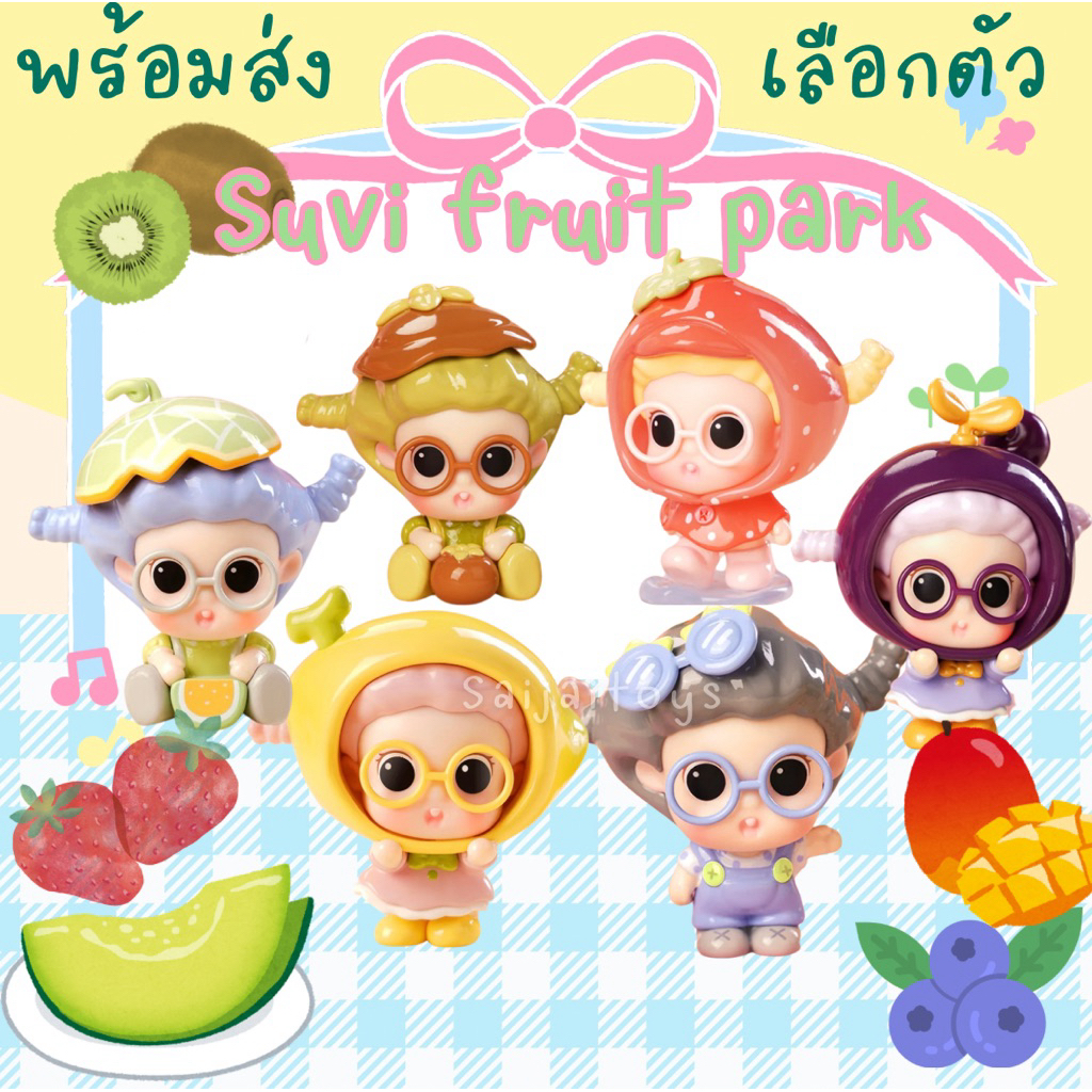 (พร้อมส่ง-เลือกตัว)suvi fruit park แกะตัว