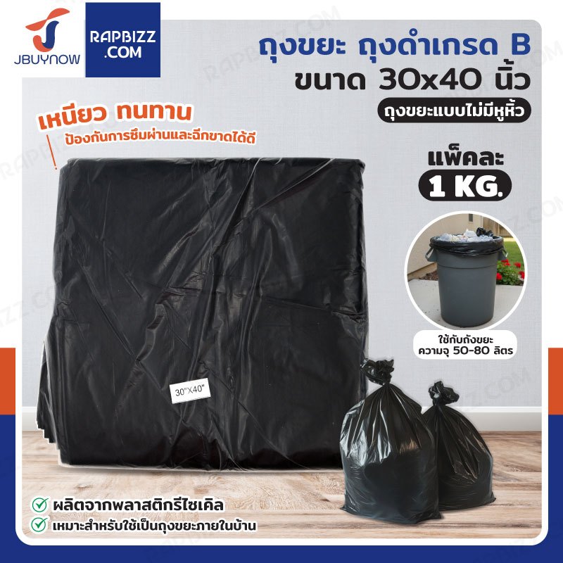 ถุงขยะ ถุงดำ เกรด B ขนาด 30x40 นิ้ว แพ็คละ 1 kg