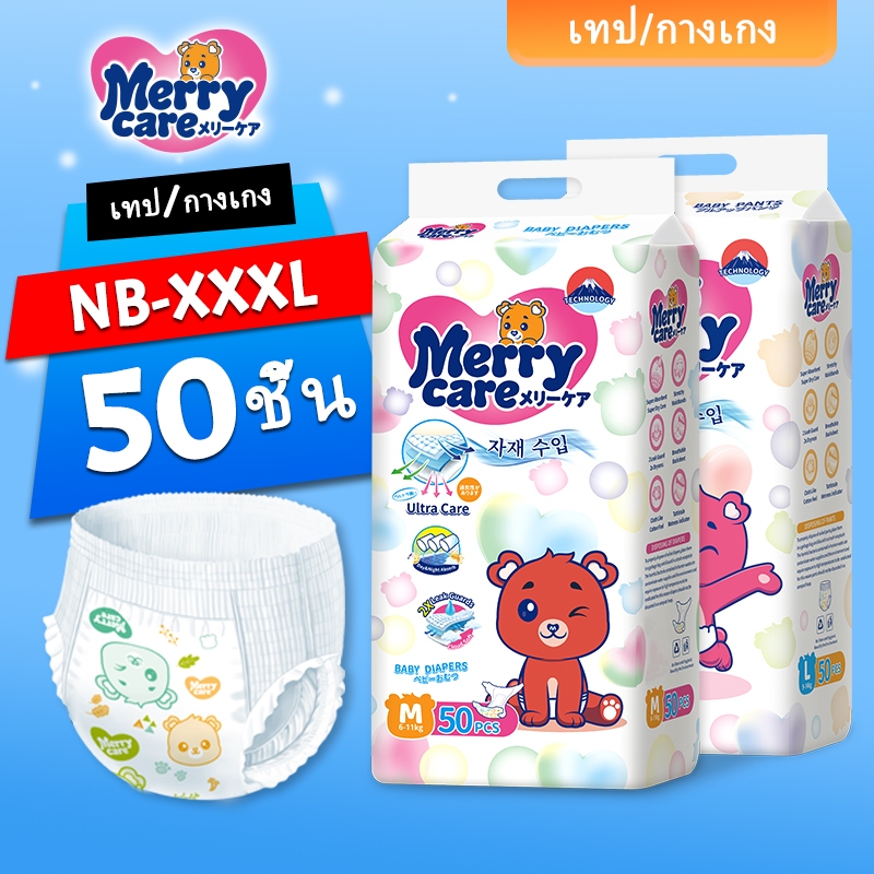 ผ้าอ้อมเด็ก Merry Care 50/100ชิ้น รีวิวแน่น! เนื้อผ้านุ่ม ใส่สบาย ลูกน้อยผิวแพ้ง่ายต้องโดน