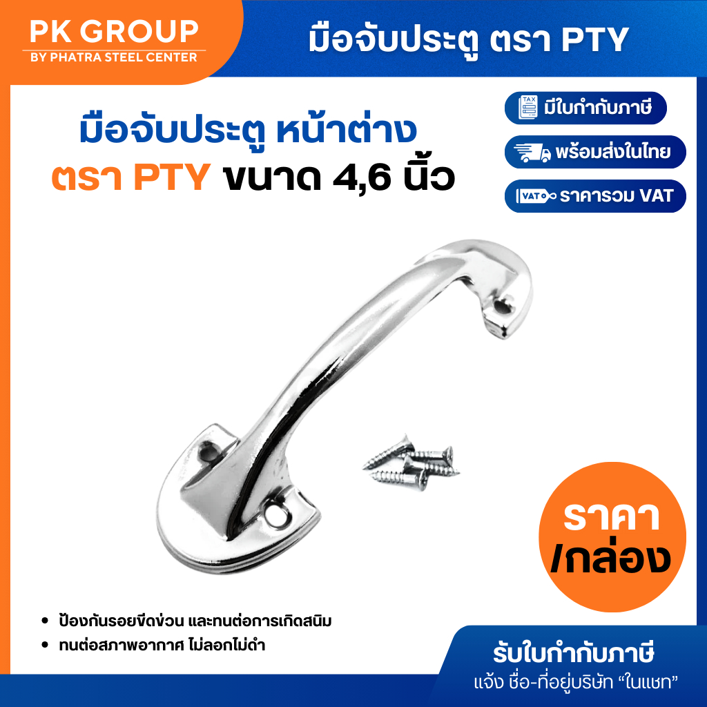 (ยกกล่อง) มือจับประตู หน้าต่าง มือจับบัวเหล็กปั๊ม PTY ขนาด 4, 6นิ้ว ชุบโครเมี่ยม ผลิตจากเหล็กเนื้อดี