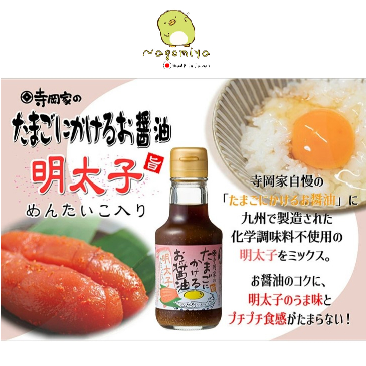 (พร้อมส่งจากไทย)ซอสถั่วเหลืองสำหรับไข่ TERAOKA [ผสมเมนไทโกะ] 150 มล.