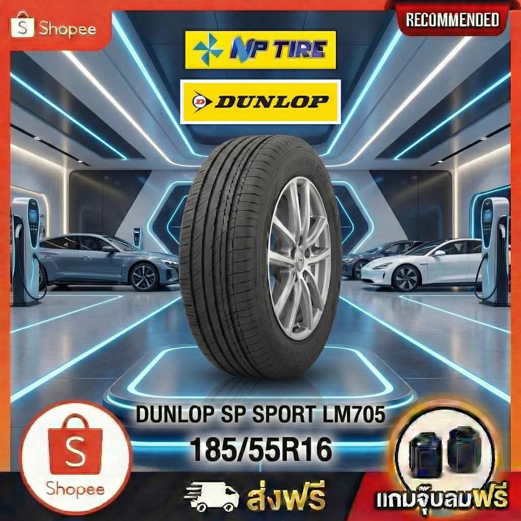 ยาง 185/55R16 DUNLOP SP SPORT LM705 ราคาต่อเส้น  ปี 2025