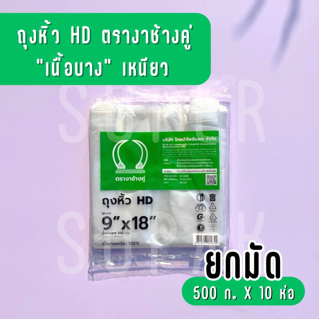 [ ยกมัด 5 กก. ] ถุงหิ้ว HD 9 x 18 นิ้ว ตรางาช้างคู่ "เนื้อบางเหนียว"