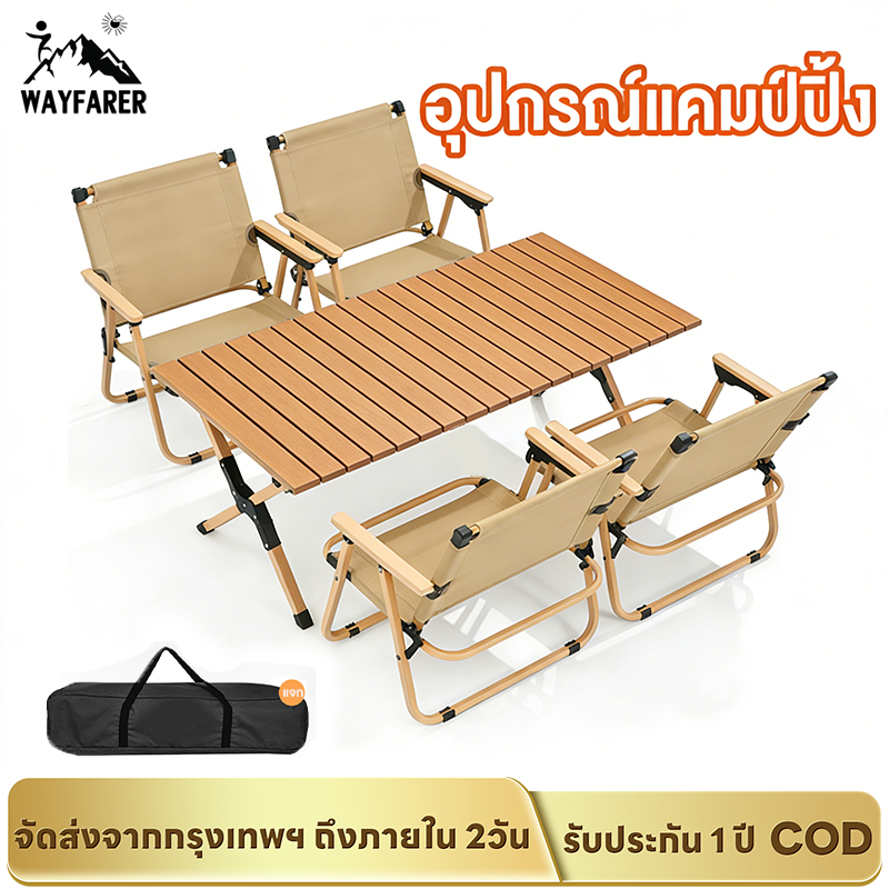 WAYFARER ชุดสุดคุ้ม! โต๊ะแคมป์ปิ้งลายไม้ พับเก็บง่าย พกพาสะดวก กันน้ำกันแดด สำหรับครอบครัว ส่งไว 24 ชม. – โปรปัง