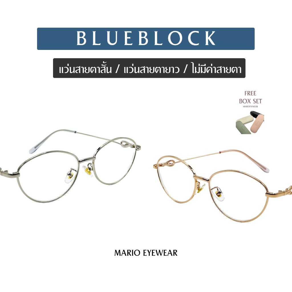 "Mario: แว่นสายตา กรองแสงสีฟ้า ทรงรี ใส่ได้ทุกรูปหน้า (BlueBlock) รุ่น97000"