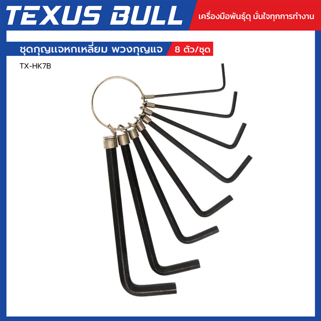 TEXUS BULL ชุดกุญเเจหกเหลี่ยม พวงกุญแจ 8 ตัว/ชุด รุ่น TX-HK7B