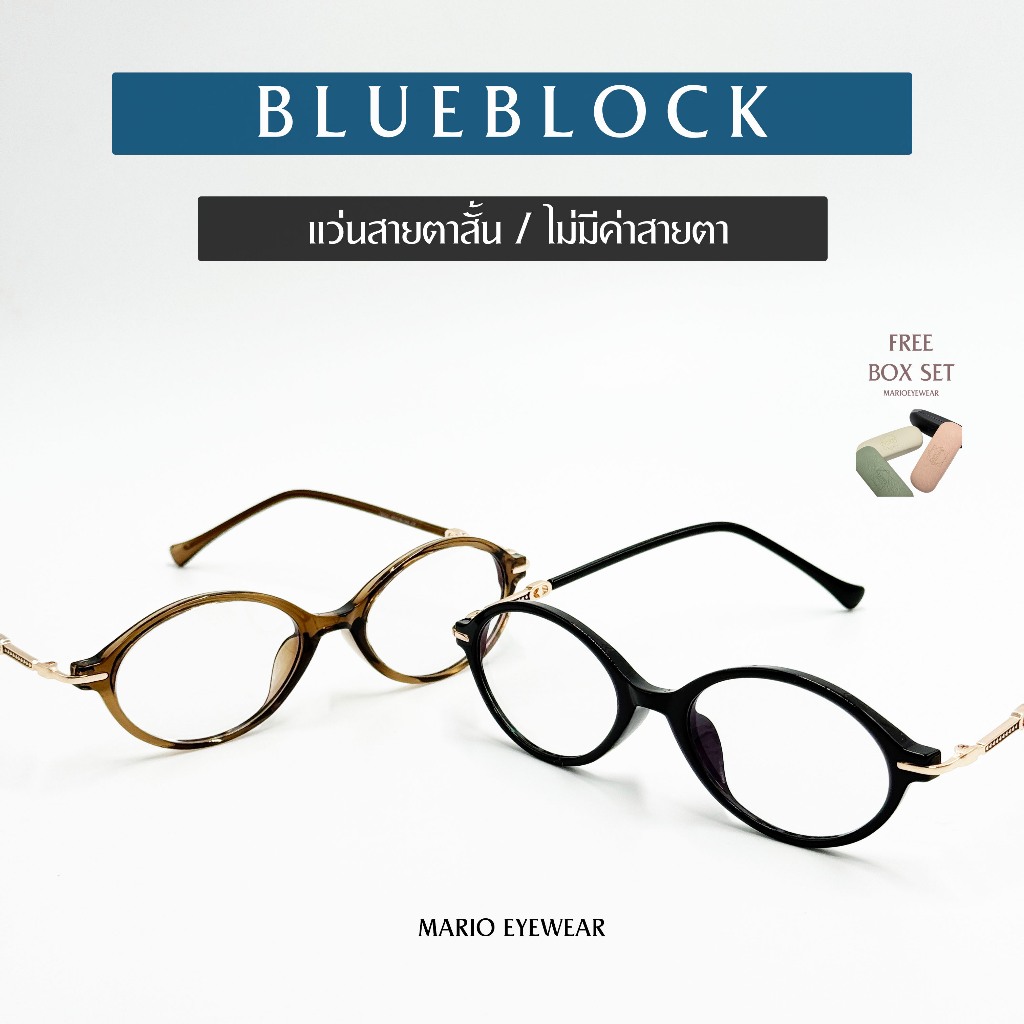 "Mario: แว่นสายตาสั้น กรองแสงสีฟ้า ทรงรี ไม่เปลี่ยนสี (BlueBlock) รุ่น98001"