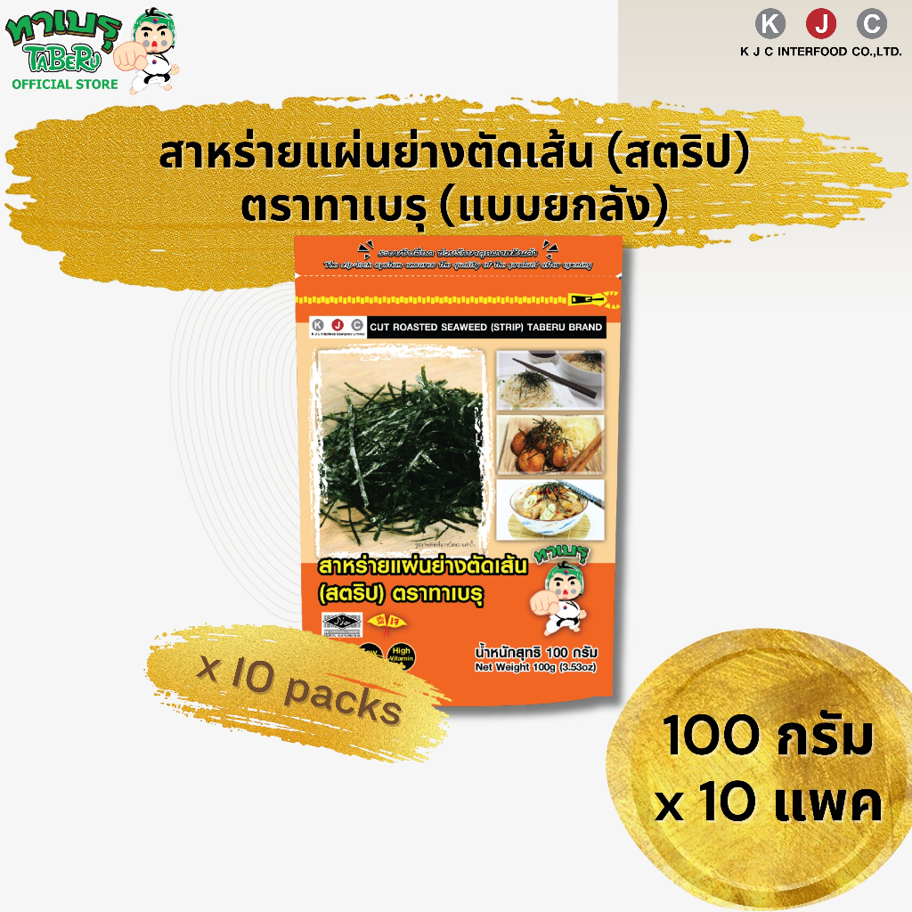 โฉมใหม่!ทาเบรุ สาหร่ายย่างตัดเส้น สาหร่ายโรยหน้า 100 g.ซองตั้ง 10 แพค/ 1 คำสั่งซื้อเท่านั้น(สั่งเพิ่มรบกวนแยกออเดอร์)