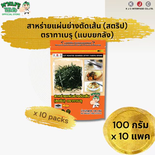 โฉมใหม่!ทาเบรุ สาหร่ายย่างตัดเส้น สาหร่ายโรยหน้า 100 g.ซองตั้ง 10 แพค/ 1 คำสั่งซื้อเท่านั้น(สั่งเพิ่มรบกวนแยกออเดอร์)