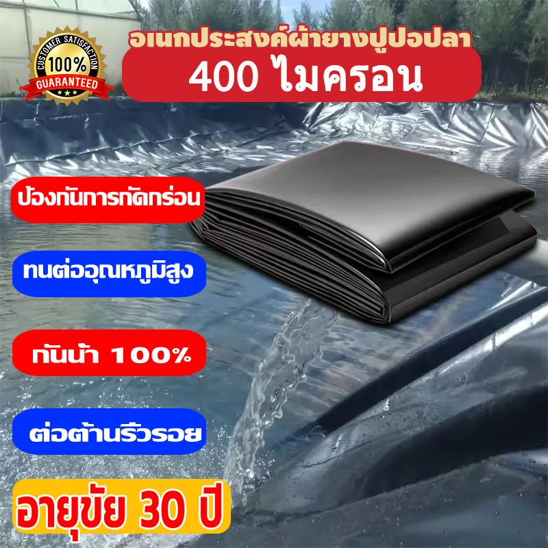 พลาสติกปูบ่อ ผ้ายางปูบ่อ หนา400/600ไมครอน  สีดำ ปูบ่อปลา คลุมวัชพืช สระน้ำ ผ้ายางปูบ่อปลา HDPE ความคงทน ฟิล์มบ่อปลา