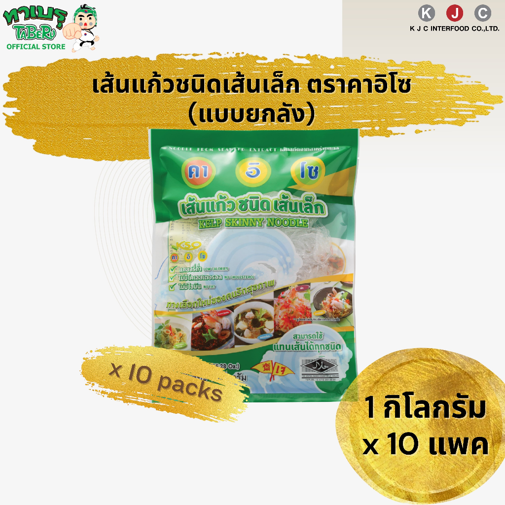 คาอิโซ เส้นแก้วชนิดเส้นเล็ก KELP SKIINNY NOODLE KAISO BRAND (NSS) 1 KGยกลัง 10 ถุง/คำสั่งซื้อ(สั่งเพิ่มรบกวนแยกออเดอร์)