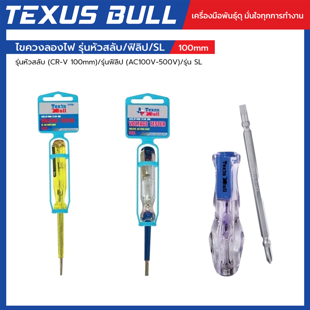 TEXUS BULL ไขควงลองไฟ รุ่นหัวสลับ/ฟิลิป/SL (AC100V-500V) ความยาว 100mm CR-V