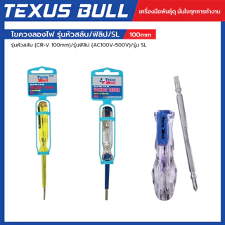 TEXUS BULL ไขควงลองไฟ รุ่นหัวสลับ/ฟิลิป/SL (AC100V-500V) ความยาว 100mm CR-V