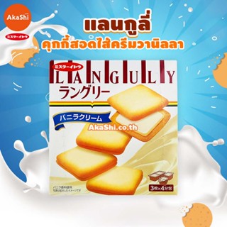 Languly Cookie - แลนกูลี่ แลงกูลี่ คุกกี้สอดไส้ครีมญี่ปุ่น แ…