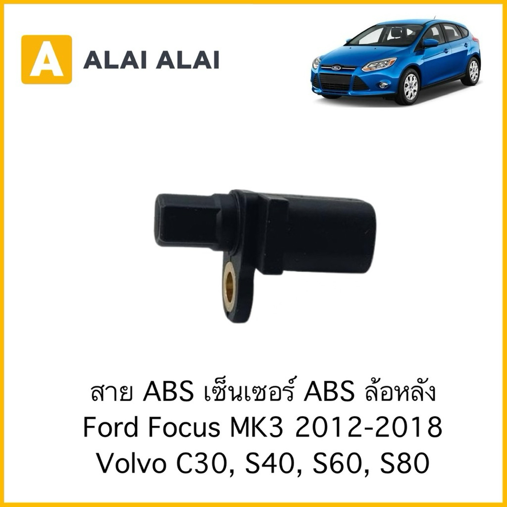 【K109】สาย ABS เซ็นเซอร์ ABS ล้อหลัง Ford Focus MK3 2012-2018, Mazda 3 Volvo C30, S40, S60, S80（LR=RH/ซ้าย=ขวา)