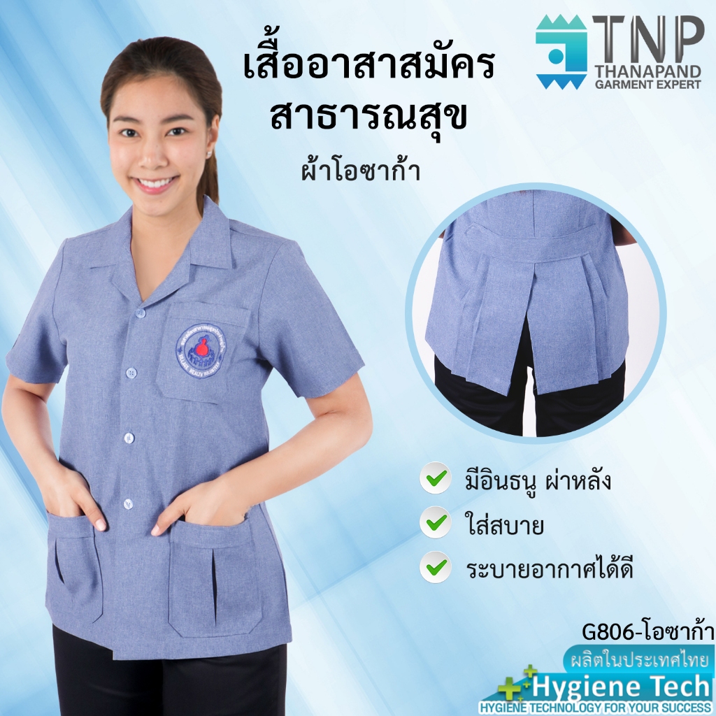 เสื้ออสม. เสื้อซาฟารีอสม. สีเทาอมฟ้า พร้อมส่ง G806-OS (Thanapand)