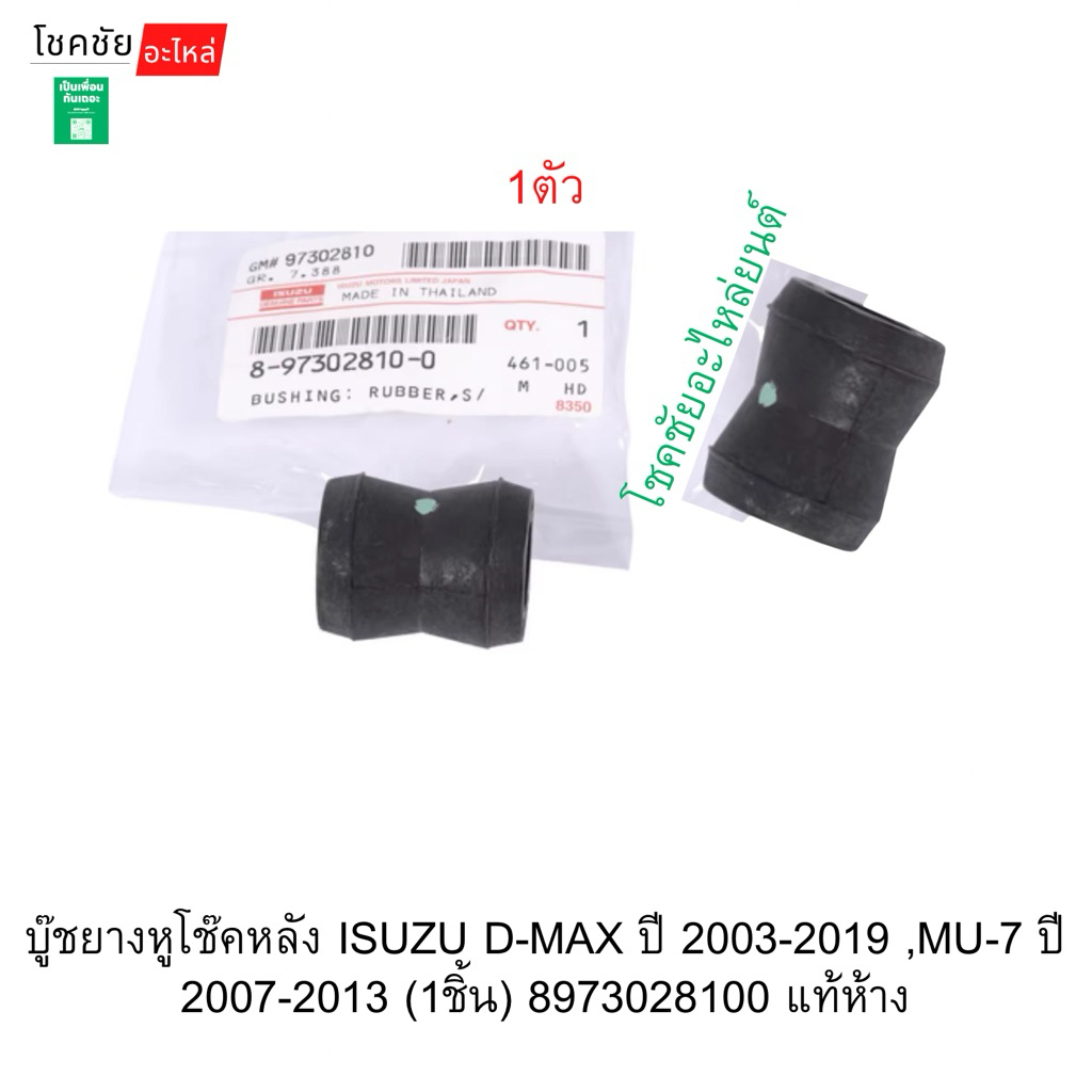 บู๊ชยางหูโช๊คหลังD-MAX ปี 2003-2019 ,MU-7 ปี 2007-2013 (1ชิ้น) 8973028100 แท้ห้าง