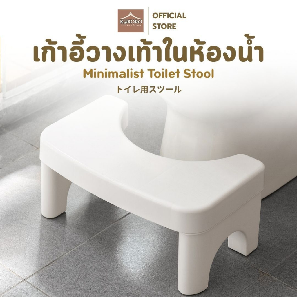 [ส่งด่วน 2 ชม.] Kokoro Home เก้าอี้ เก้าอี้ส้วม ที่วางขา สตูลวางเท้า ในห้องน้ํา MB205 ที่วางเท้า ที่พักเท้า ชักโครก