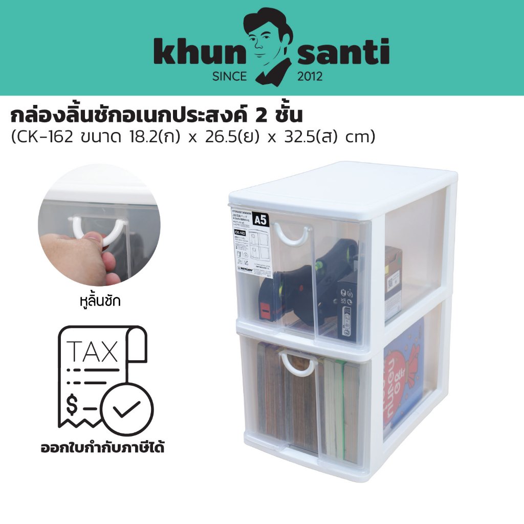 KHUN SANTI กล่องลิ้นชักพลาสติกอเนกประสงค์ 2 ชั้น ขนาด : 18.2(ก) x 26.5(ย) x 32.5(ส) cm CK-162