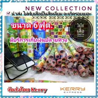 เสื่อรองคลาน 6 ฟุต ( รุ่นใหม่ 175×180 เคลือบสีสด) ไซส์ใหญ่  ลาย 2 ด้าน แต่ละด้าน จะไม่ซ้ำกัน ถูกสุด!!