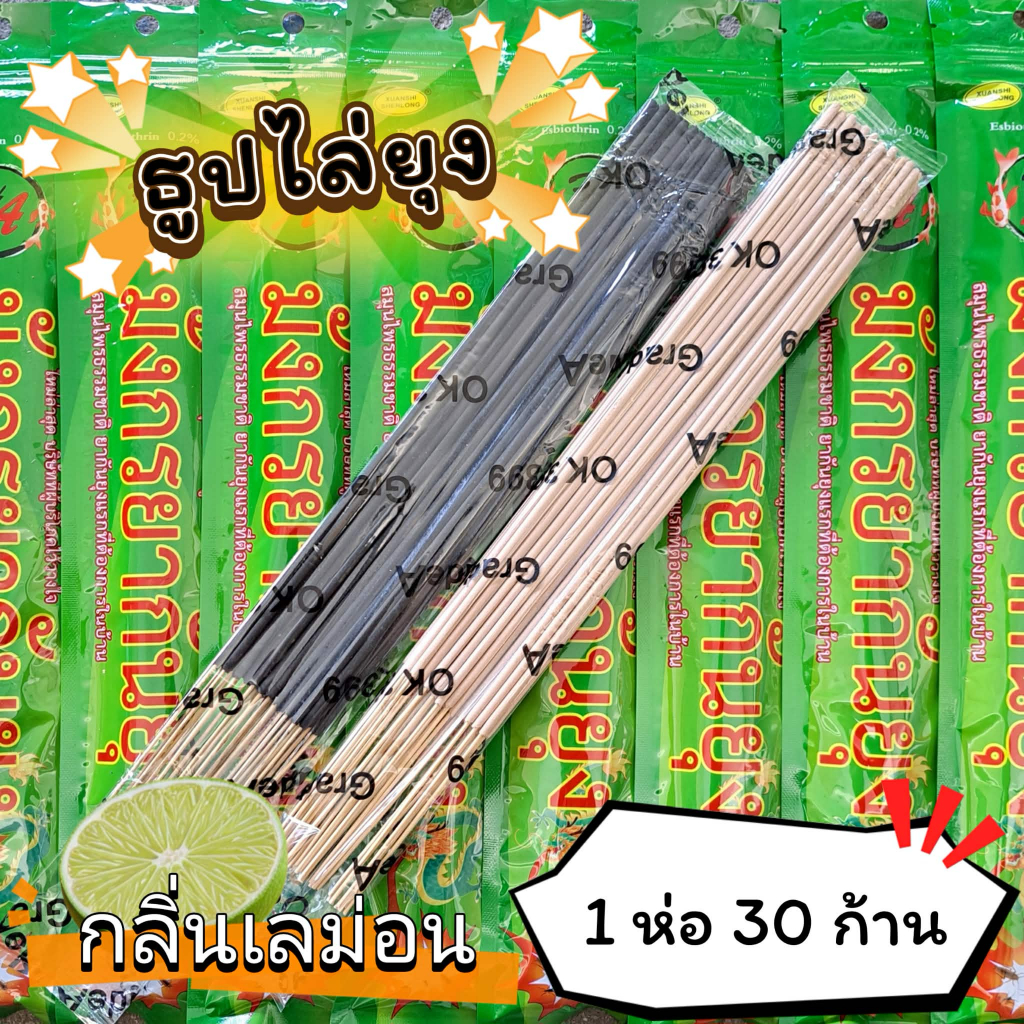#ราคาต่อ 1 ห่อ ธูปสมุนไพร ธูปไล่ยุง ธูปกันยุง กลิ่นเลม่อน (1 ห่อ มี 30 ก้าน)