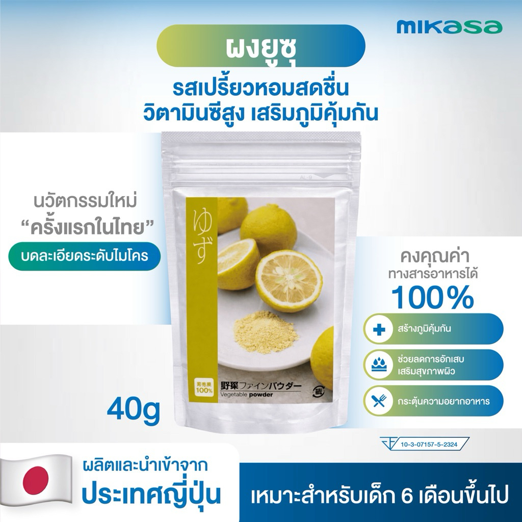 Mikasa ผงส้มยูซุจากญี่ปุ่น 100% | Yuzu Fine Powder ทำขนม เครื่องดื่มสดชื่น