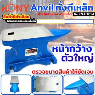 KONY ทั่งตีเหล็ก Anvil ขนาด 1,3,10 KG สำหรับงานช่าง งานเหล็ก…