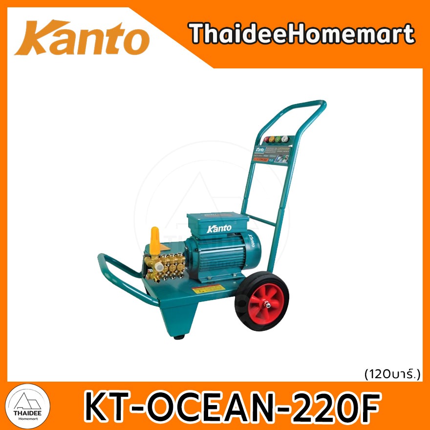 KANTO เครื่องฉีดน้ำแรงดันสูง 120 บาร์ KT-OCEAN-220F รับประกันศูนย์ 1 ปี