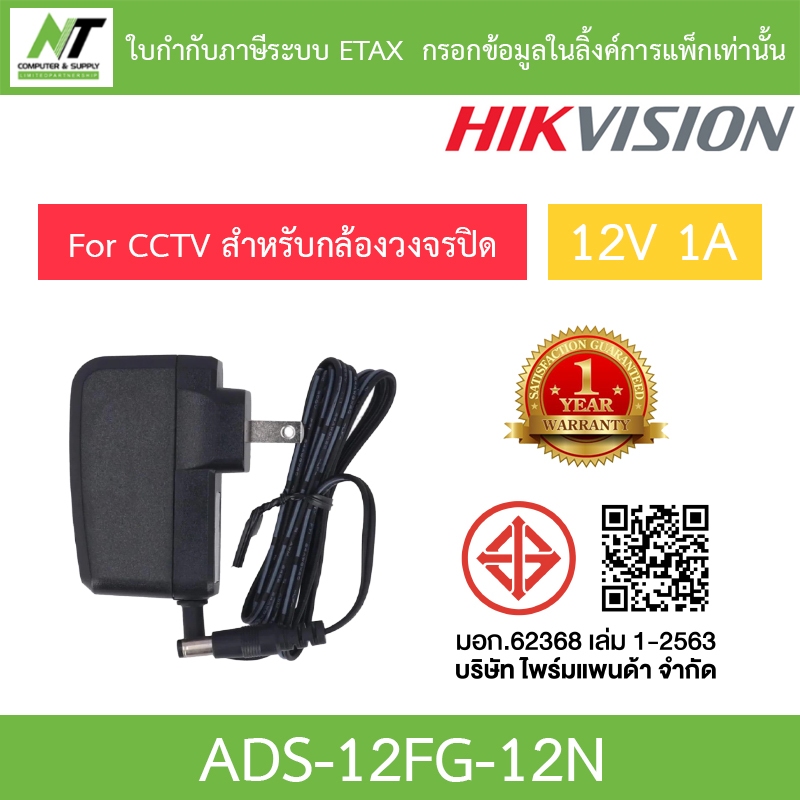 HIKVISION Switching Adapter Adaptor For CCTV 12V 1A  อะแดปเตอร์สำหรับกล้องวงจรปิด รุ่น ADS-12FG-12N