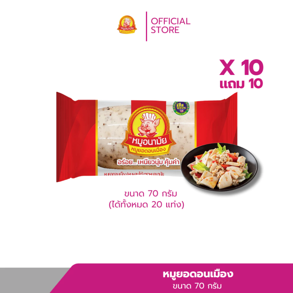 [10 เเถม 10] หมูยอดอนเมือง 70 กรัม ตราหมูอนามัย