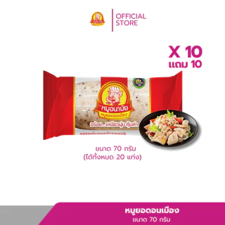 [10 เเถม 10] หมูยอดอนเมือง 70 กรัม ตราหมูอนามัย