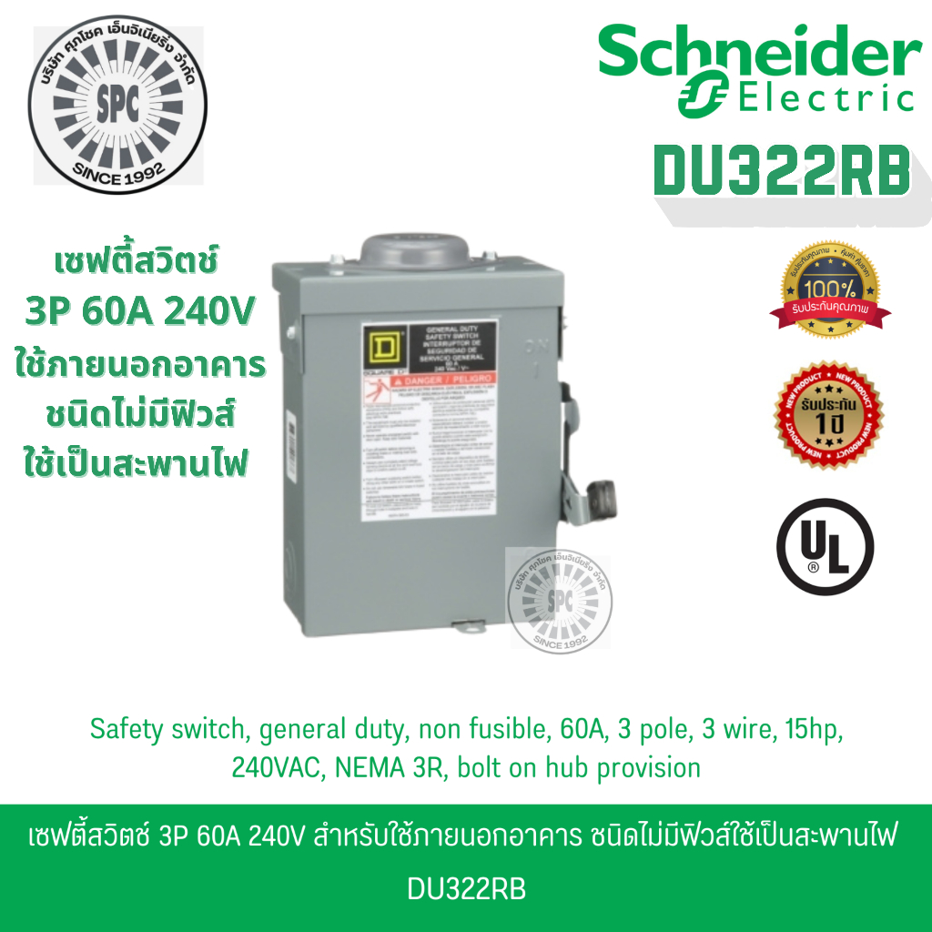 Schneider เซฟตี้สวิตช์ 3เฟส 3P 60A 240V ใช้ภายนอกอาคาร ชนิดไม่มีฟิวส์ใช้เป็นสะพานไฟ DU322RB